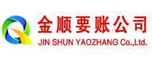 景泰金顺讨债公司